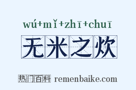 无米之炊是什么意思的图片